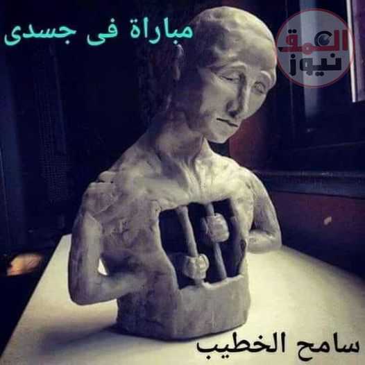 مباراة في جسدي بقلمى سامح الخطيب