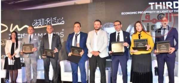 اختتام فعاليات النسخة الأولى من مؤتمر "صناع القرار " بمشاركة قادة القطاع المالي