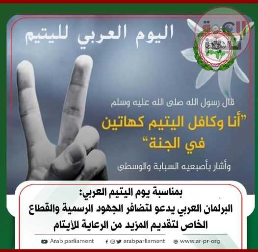 البرلمان العربي يدعو لتضافر الجهود الرسمية والقطاع الخاص لتقديم المزيد من الرعاية للأيتام