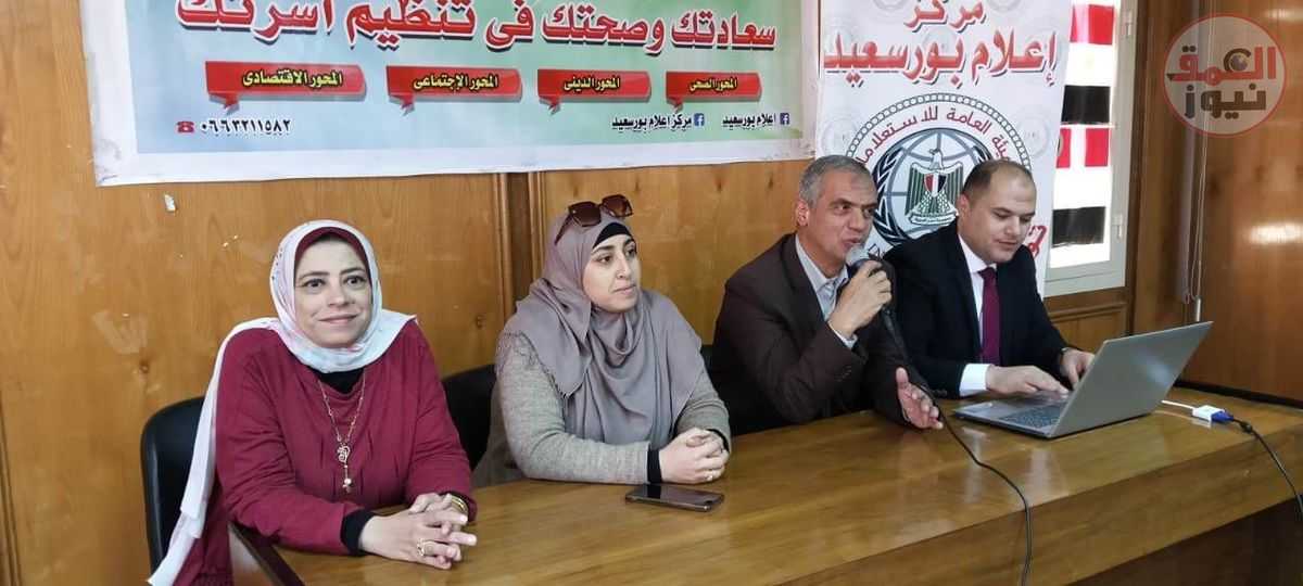 إعلام بورسعيد يناقش " دور المجتمع المدني في مواجهة المشكلة السكانية "