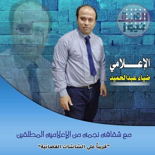 برنامج إنعكاس الضوء مع الاعلامي ضياء عبد الحميد