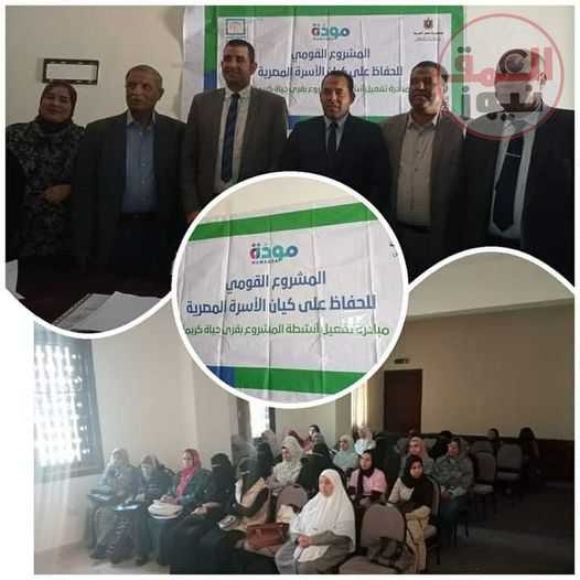 عقد الندوة السابعة لبرنامج مشروع مودة بمراكز حياة كريمة