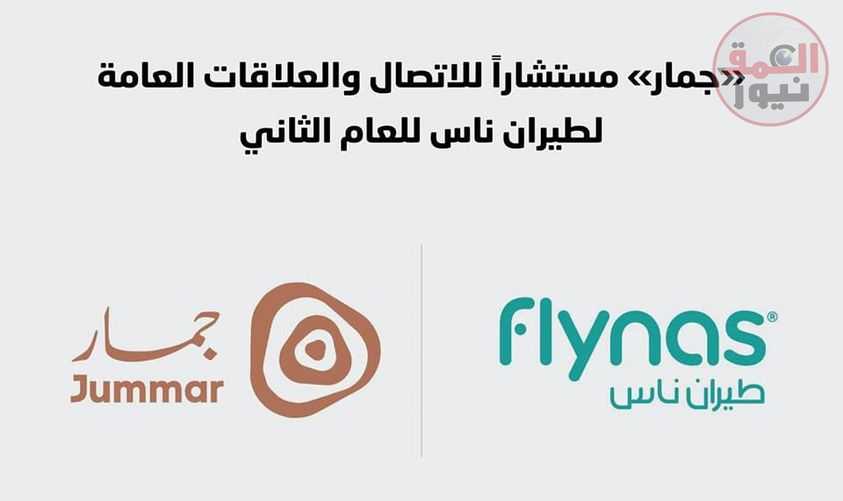 "جمار و طيران ناس " يوقعان بروتوكول لتقديم الاستشارات الاتصالية والعلاقات العامة في المملكة العربية السعودية