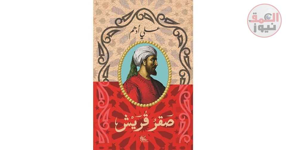 صقر قريش الفاتك بأعدائه