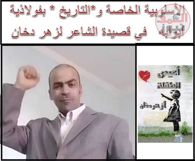 مضمون وأسلوبية قصيدة المحترف عائم من ديوان أعيدي الطفلة للزهردخان