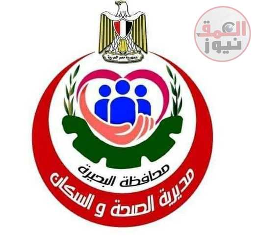 صحة البحيرة أجازة عيد الفطر تشهد تردد ٣٩٣٣١ حالة على الإستقبال بمستشفيات البحيرة