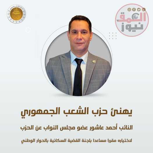 النائب أحمد عاشور: الحوار الوطني يأتي في توقيت هام وعلى المشاركين فيه الوضع في الاعتبار كافة التحديات التي تواجه الدولة