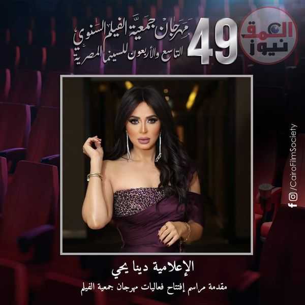 دينا يحي تقدم حفل إفتتاح الدورة الـ 49 من مهرجان جمعية الفيلم