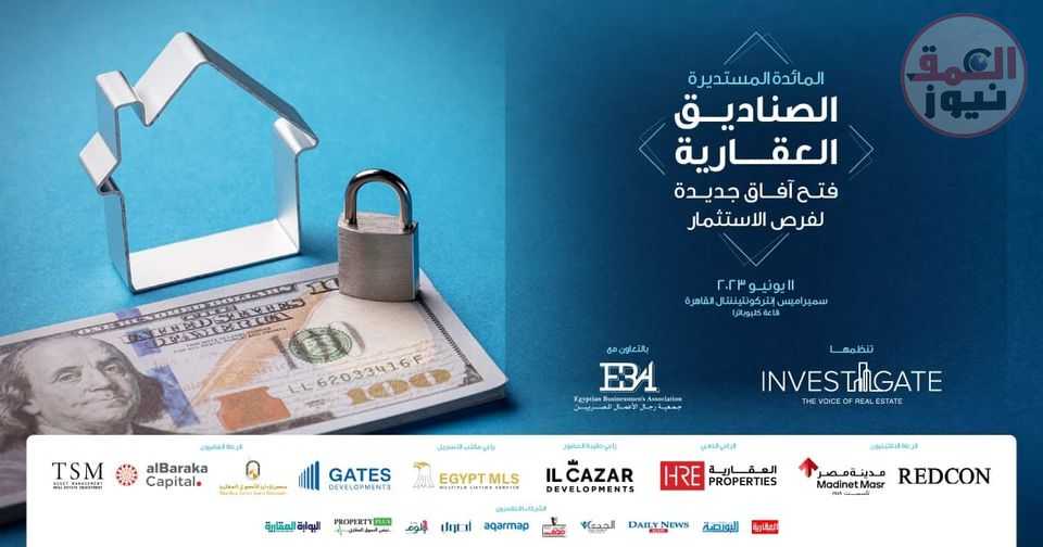 *«إنفستجيت» تسلط الضوء على المحفزات الاستثمارية لدعم الصناديق العقارية في مصر*