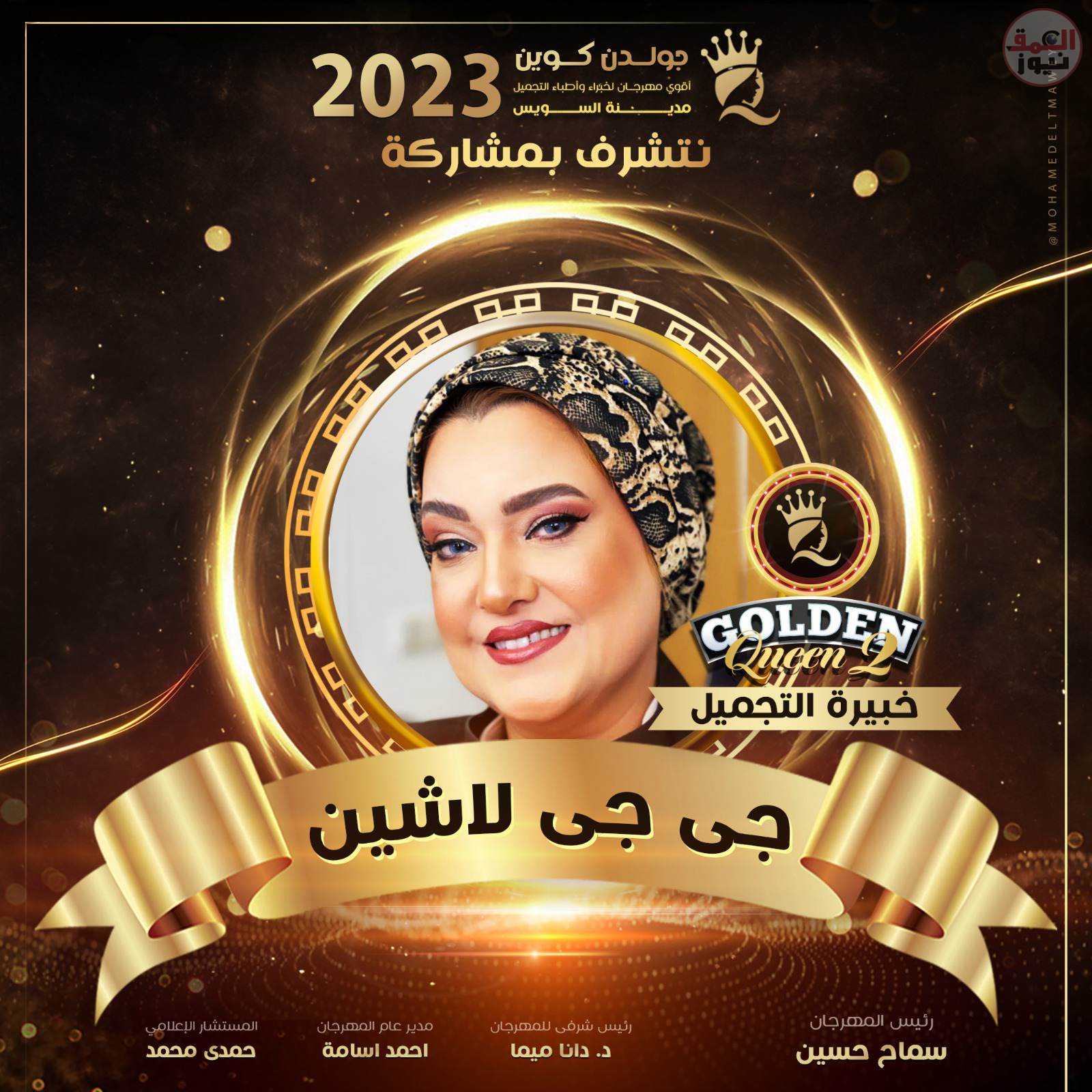 أعلنت خبيرة التجميل المتألقة جي جي لاشين عن مشاركتها في الموسم الثاني من مهرجان (جولدن كوين) برئاسة الإعلامية،و خبيرة التجميل سماح حسنين ،و المقرر إقامته في الرابع عشر من شهر يوليو القادم بقاعة نادي الضباط بالمدينة الباسلة السويس . خبيرة التجميل المتألقة جي جي لاشين و من المنتظر أن يحضر،ويكرم بالمهرجان نخبة كبيرة من نجوم الفن، و مشاهير المجتمع فسيحضره عدد هائل من الصحفيين، والإعلاميين، والفنانين، و المطربين،والممثلين بالإضافة إلى عدد من خبراء الذهب،وخبراء التجميل،وخبراء العناية بالشعر، و خبراء التغذية العلاجية،و مصممين الأزياء وعارضات الأزياء الذين سيقدموا عروض رائعة للغاية بالإضافة إلى عدد من الدكاترة،والمستشارين،والباحثين،ورجال الدولة فضلا عن حضور عدد من رجال،وسيدات الأعمال . تكريم خبيرة التجميل جي جي لاشين في قاعة التعليم المدني بوزارة الشباب و الرياضة و الجدير بالذكر أن خبيرة التجميل ،و خبيرة العناية بالشعر جي جي لاشين ماهرة في علاجات الشعر،و استخدام التقنيات الحديثة فيه من الميكروبلازما ،وغيرها كما أنها قد لمعت،و تألقت حرفيا،وذلك من خلال مشاركتها في مهرجان (جولدن كوين) في الموسم الأول فقدمت عمل رائع كما تم تكريمها على أعلى مستوى به كما أن المهرجان منذ ميلاده نجح نجاح ساحق ،و حقق شعبية،و رواج كبير بين جميع الأوساط الصحفية ،و الإعلامية ،و الفنية،و من المنتظر أن يحقق نفس النجاح في الموسم الثاني بل و أكثر كما أن جي جي لاشين حققت نجاحات مذهلة ،و مازلت ستحقق الكثير والكثير فيما هو قادم ،و من هنا فإن أسرة الجريدة تتقدم لها بالتهنئة على كافة نجاحاتها المتواصلة كما تتمنى لها دوام النجاح، و التوفيق في جميع أعمالها،و خطواتها القادمة.