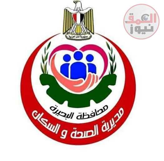 ضمن إستعدادات ( صحة البحيرة ) لإستقبال عيد الأضحى ... رفع حالة الطوارئ بالمستشفيات وتوفير كافة الخدمات الطبية وتواجد الأطقم العلاجية لخدمة المرضى