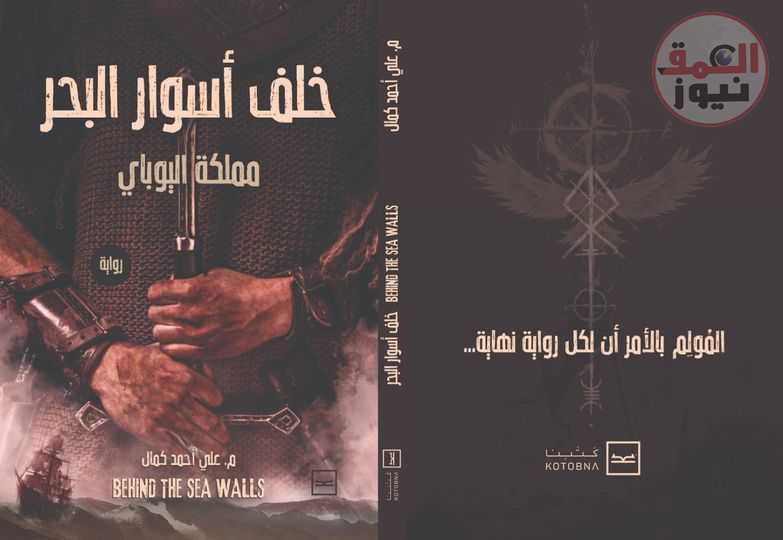 الكاتب على أحمد كمال يطرح رواية «خلف أسوار البحر» على كتبنا للنشر
