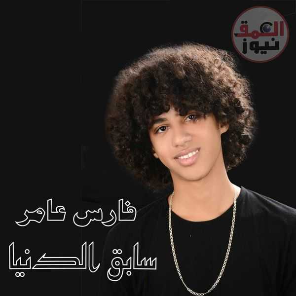 فارس عامر يطرح كليب «سابق الدنيا» عبر اليوتيوب