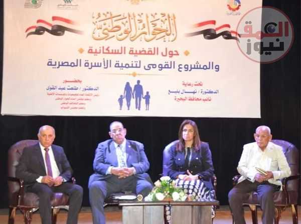 نائب محافظ البحيرة تشهد فعاليات الحوار الوطنى حول القضية السكانية وتنميه الأسرة