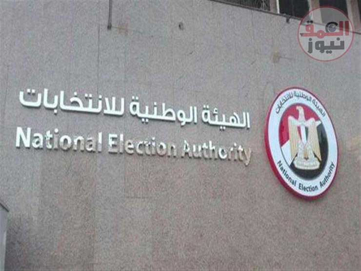 اليوم مؤتمر صحفي للهيئة الوطنية للانتخابات بشأن الانتخابات الرئاسية