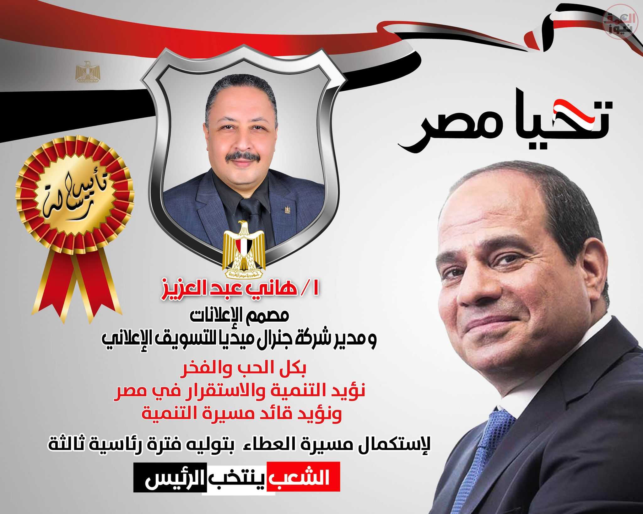 هانى عبدالعزيز نعم لانتخاب سيادة الرئيس عبدالفتاح السيسي ان شاء الله