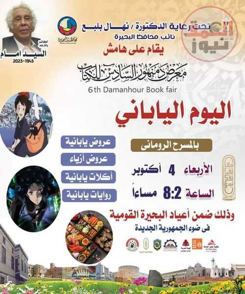 معرض دمنهور السادس للكتاب يواصل فعالياته للأسبوع الثاني على التوالي