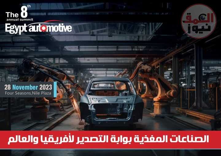 انطلاق الدورة الثامنة من قمة "إيجيبت أوتوموتيف" السنوية للسيارات نهاية الشهر الجاري