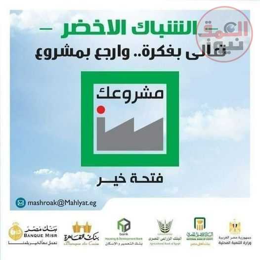 مشروعك" يواصل نشاطه على أرض محافظة البحيرة تمويل 33 ألف و368 مشروع بالبحيرة بقيمة تتجاوز 3 مليار و215 مليون جنيه وتوفير أكثر من 93 ألف فرصة عمل منذ إنطلاق المبادرة حتى الأن.