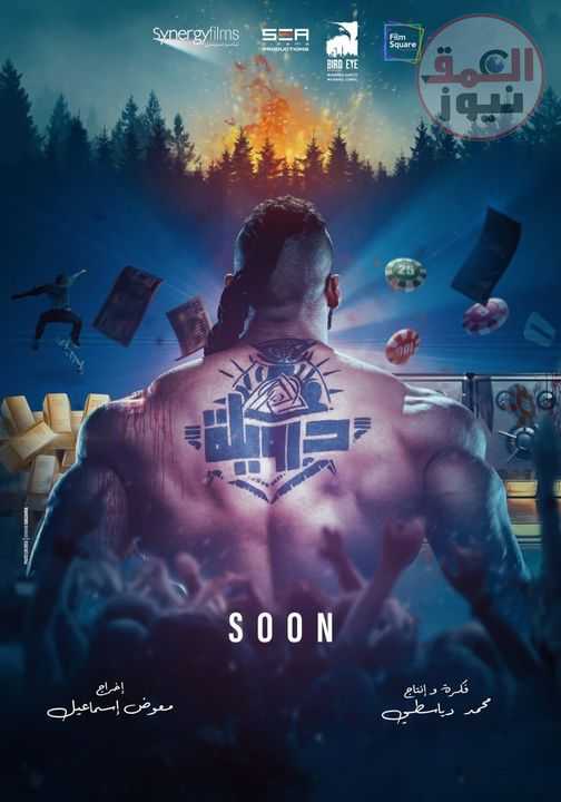 شاهد.. طرح البوستر التشويقى لفيلم "درويلة" ل عرضة قريبًا