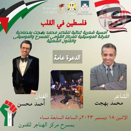 "فلسطين في القلب" أمسية شعرية الإثنين المقبل برعاية الكيلانى وزيرة الثقافة