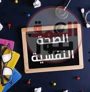 عبارات عن أهمية العناية بالصحة النفسية