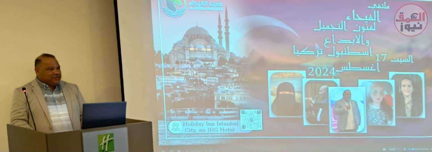 اختتام فعاليات ملتقى معهد الفيحاء للفنون والإبداع لخبراء التجميل في تركيا