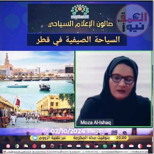 الاتحاد العربي للإعلام السياحي يعقد صالونه الثقافي “السياحة الصيفية في قطر”