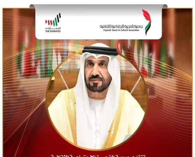 " الفجيرة الاجتماعية الثقافية " تهنى اليماحى بفوزه برئاسة البرلمان العربي