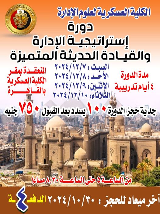 تعلن الكلية العسكرية لعلوم الادارة عن فتح باب الحجز لدورة استراتيجية الادارة والقيادة الحديثة والمتميزة