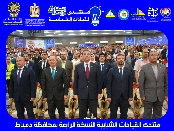 الاتحاد الوطني للقيادات الشبابية ينفذ منتدي القيادات الشبابية النسخه الرابعه بمحافظة دمياط برئاسة القائد محمد صابر الموافي