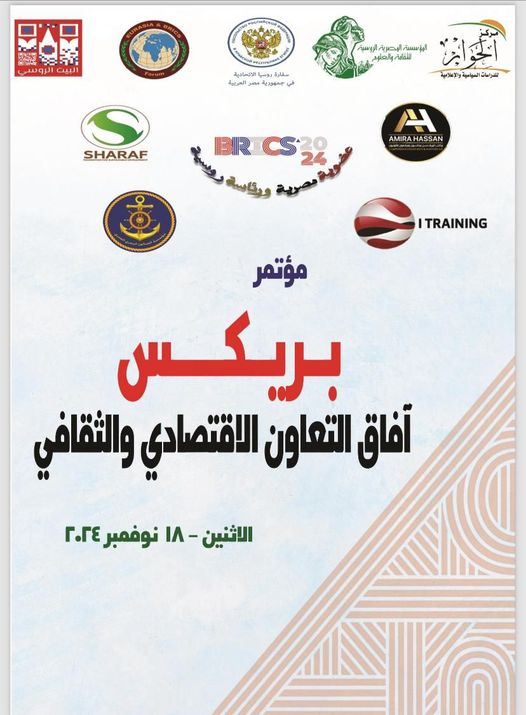 غداً فعاليات المؤتمر الدولى الأول للبريكس 2024 بعنوان "آفاق للتعاون الإقتصادي والثقافي "