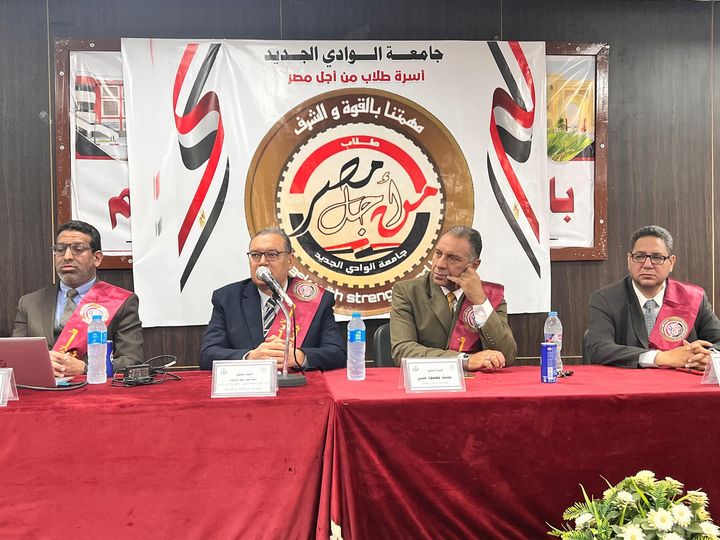 جامعة الوادى الجديد تشهد الملتقى الطلابى لأسرة طلاب من أجل مصر