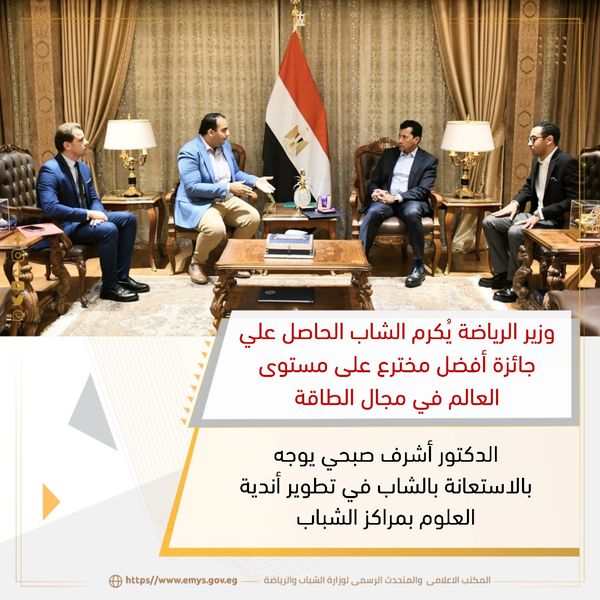 *وزير الرياضة يُكرم الشاب الحاصل علي جائزة أفضل مخترع على مستوى العالم في مجال الطاقة*