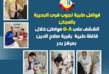 قوافل طبية تجوب قرى البحيرة بالمجان