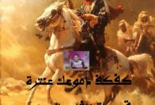 قصيدة ( كفكف دموعك عنترة)