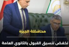 محافظ الجيزة يخفض تنسيق الثانوى العام الى 220 درجة